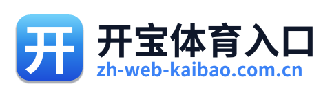 开宝体育入口